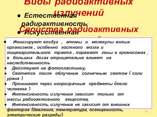 Виды радиоактивных излучений Естественная радиоактивность; Искусственная радиоактивность. Свойства радиоактивных излучений Ионизируют воздух