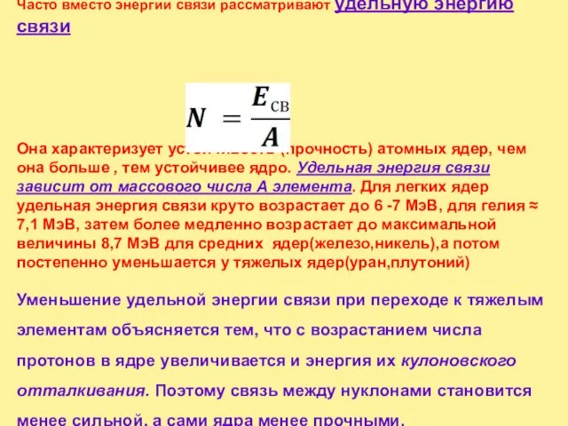 Часто вместо энергии связи рассматривают удельную энергию связи Она характеризует устойчивость (прочность)