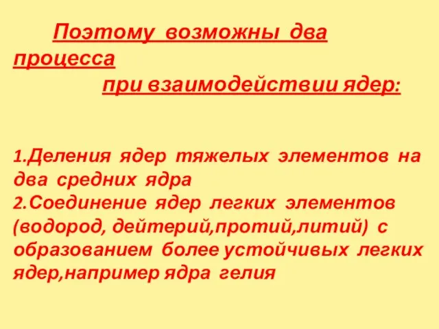 Поэтому возможны два процесса при взаимодействии ядер: 1.Деления ядер тяжелых элементов на