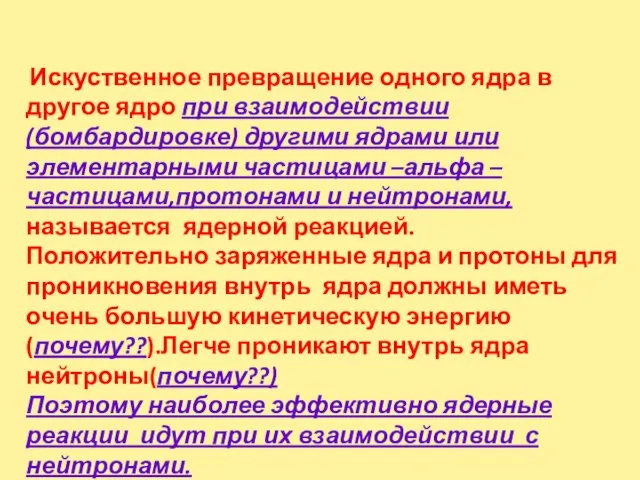 Искуственное превращение одного ядра в другое ядро при взаимодействии (бомбардировке) другими ядрами