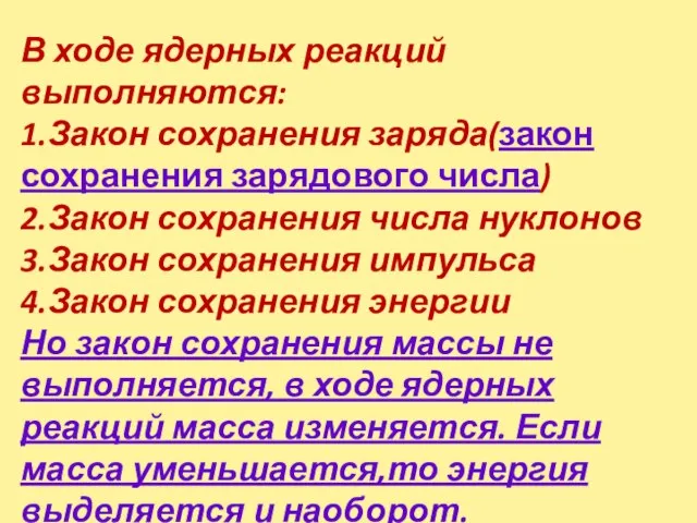 В ходе ядерных реакций выполняются: 1.Закон сохранения заряда(закон сохранения зарядового числа) 2.Закон