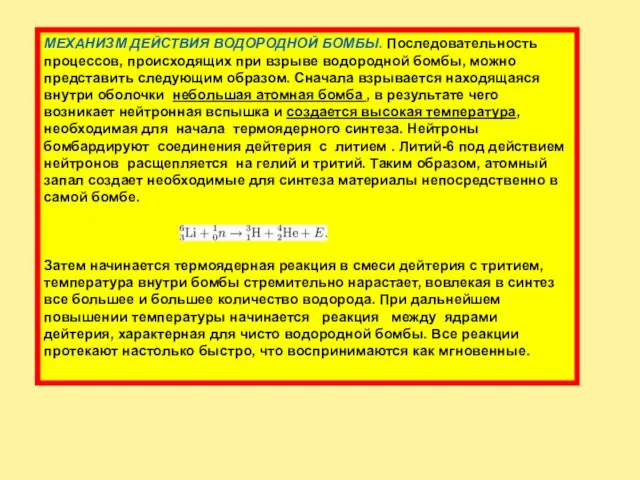 МЕХАНИЗМ ДЕЙСТВИЯ ВОДОРОДНОЙ БОМБЫ. Последовательность процессов, происходящих при взрыве водородной бомбы, можно