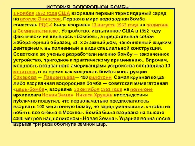 ИСТОРИЯ ВОДОРОДНОЙ БОМБЫ 1 ноября 1952 года США взорвали первый термоядерный заряд