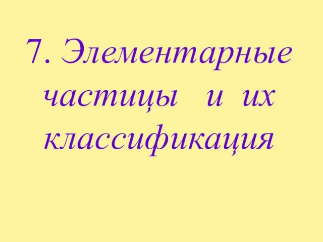 7. Элементарные частицы и их классификация