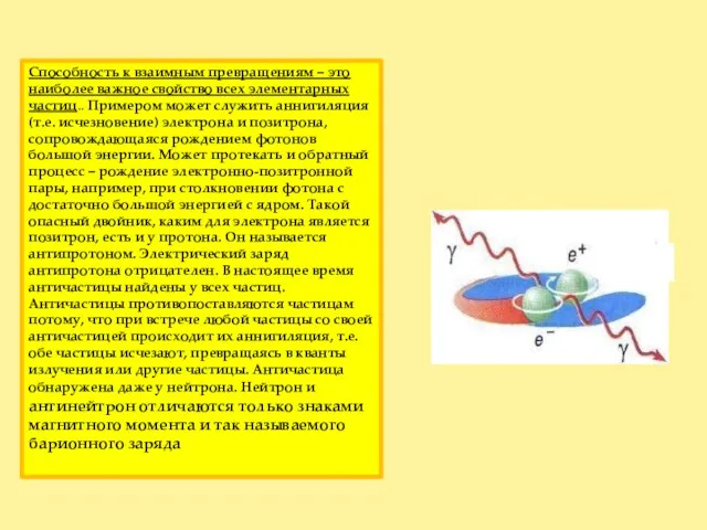 Способность к взаимным превращениям – это наиболее важное свойство всех элементарных частиц..