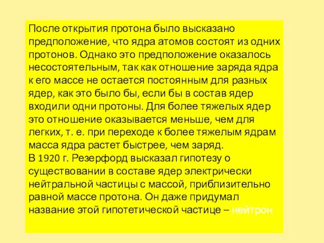 После открытия протона было высказано предположение, что ядра атомов состоят из одних