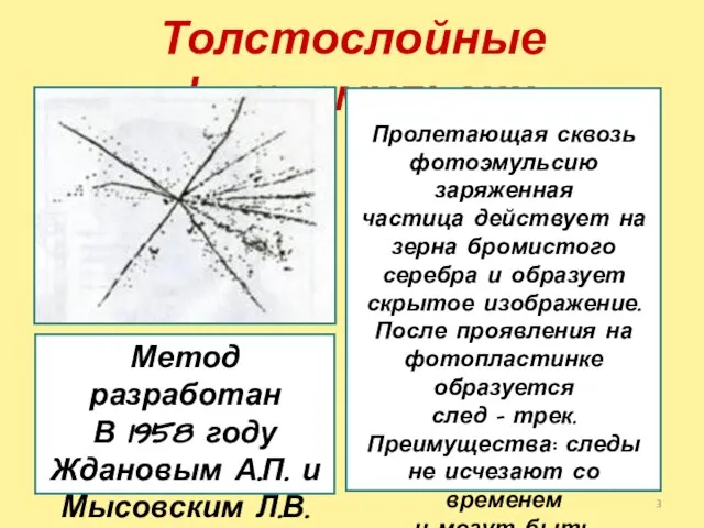 Толстослойные фотоэмульсии Метод разработан В 1958 году Ждановым А.П. и Мысовским Л.В.