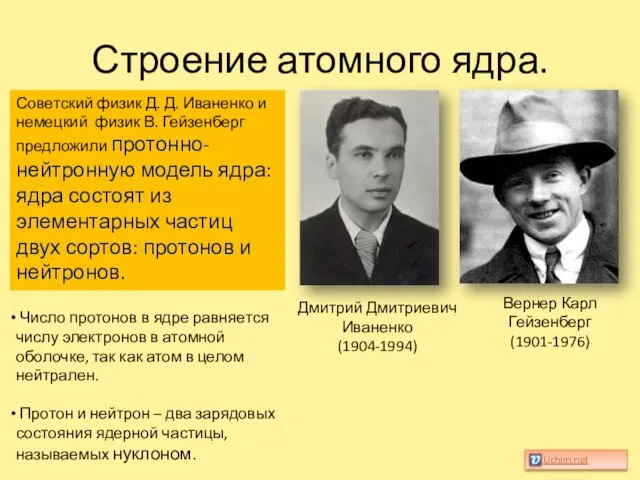 Строение атомного ядра. Вернер Карл Гейзенберг (1901-1976) Дмитрий Дмитриевич Иваненко (1904-1994) Советский