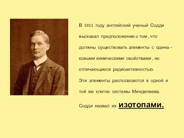 В 1911 году английский ученый Содди высказал предположение о том , что