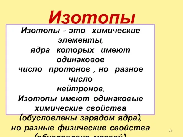 Изотопы Изотопы - это химические элементы, ядра которых имеют одинаковое число протонов