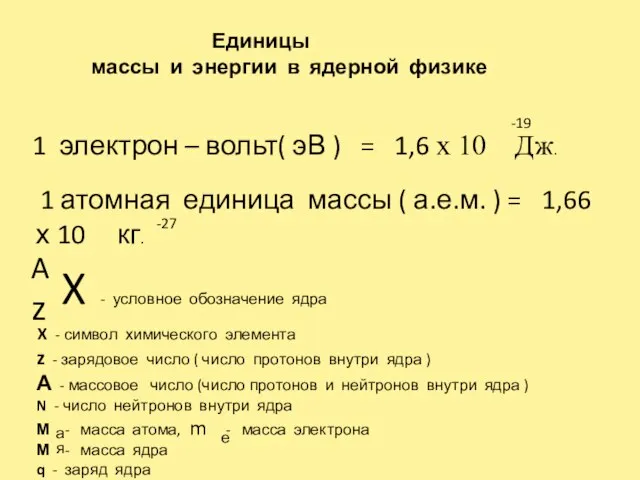 Единицы массы и энергии в ядерной физике 1 электрон – вольт( эВ