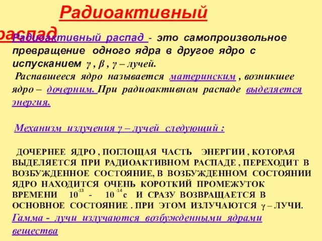 Радиоактивный распад Радиоактивный распад - это самопроизвольное превращение одного ядра в другое