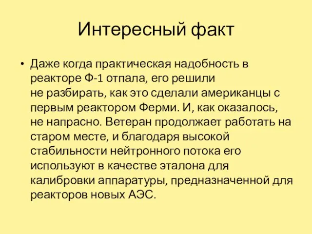 Интересный факт Даже когда практическая надобность в реакторе Ф-1 отпала, его решили