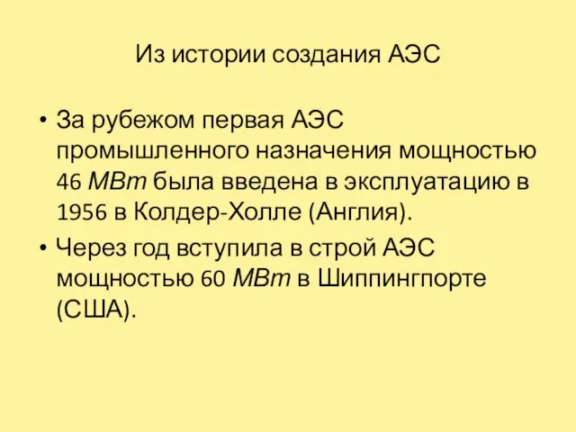 Из истории создания АЭС За рубежом первая АЭС промышленного назначения мощностью 46