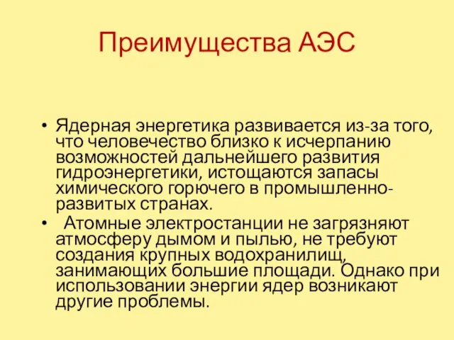 Преимущества АЭС Ядерная энергетика развивается из-за того, что человечество близко к исчерпанию