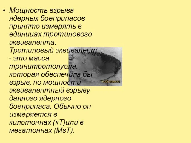 Мощность взрыва ядерных боеприпасов принято измерять в единицах тротилового эквивалента. Тротиловый эквивалент