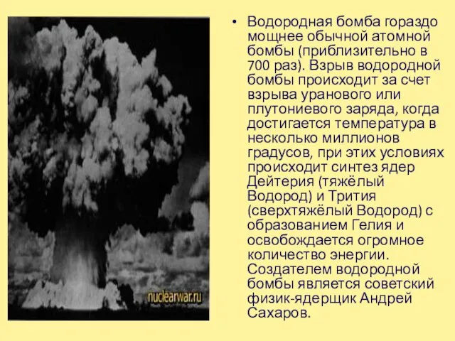 Водородная бомба гораздо мощнее обычной атомной бомбы (приблизительно в 700 раз). Взрыв