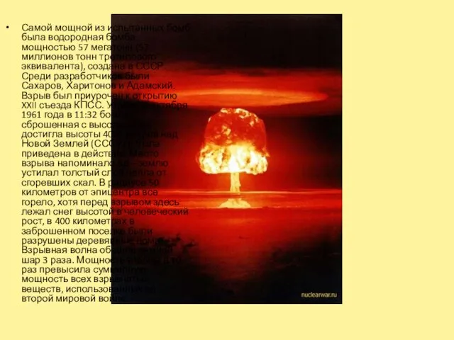 Самой мощной из испытанных бомб была водородная бомба мощностью 57 мегатонн (57