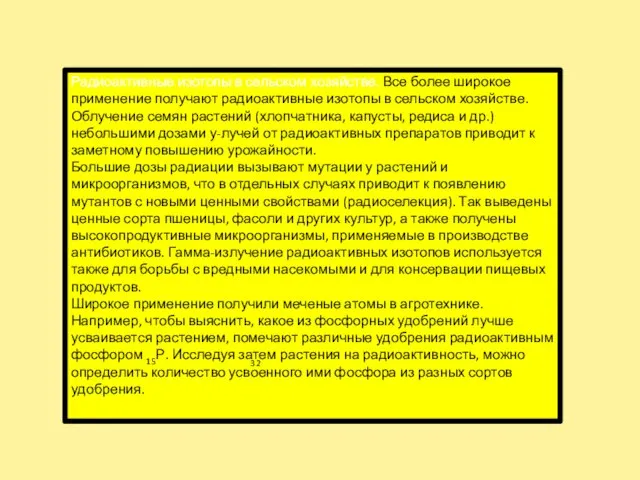 Радиоактивные изотопы в сельском хозяйстве. Все более широкое применение получают радиоактивные изотопы