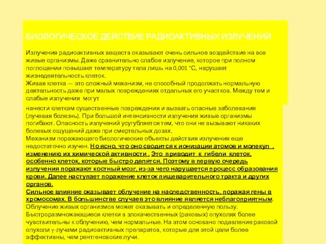 БИОЛОГИЧЕСКОЕ ДЕЙСТВИЕ РАДИОАКТИВНЫХ ИЗЛУЧЕНИЙ Излучения радиоактивных веществ оказывают очень сильное воздействие на