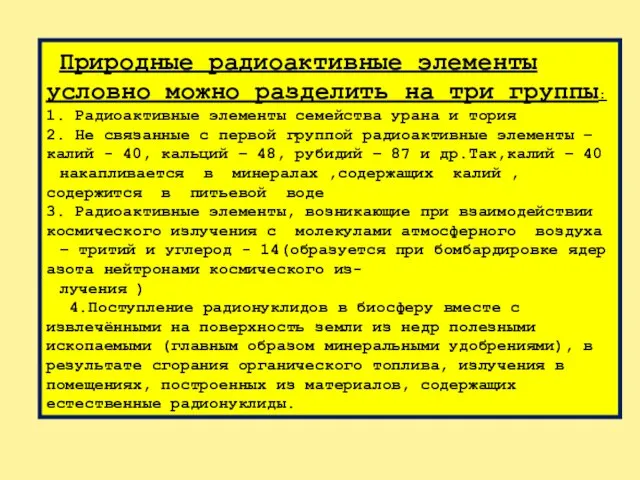 Природные радиоактивные элементы условно можно разделить на три группы: 1. Радиоактивные элементы