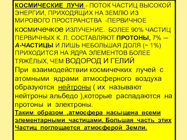 КОСМИЧЕСКИЕ ЛУЧИ - ПОТОК ЧАСТИЦ ВЫСОКОЙ ЭНЕРГИИ, ПРИХОДЯЩИХ НА ЗЕМЛЮ ИЗ МИРОВОГО