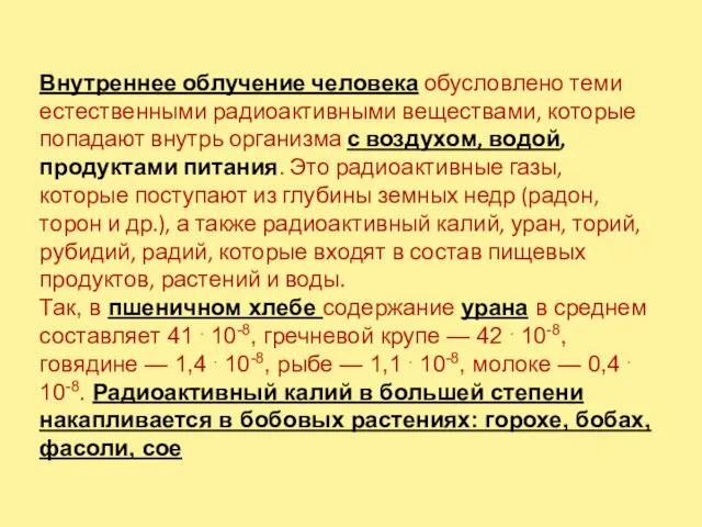 Внутреннее облучение человека обусловлено теми естественными радиоактивными веществами, которые попадают внутрь организма