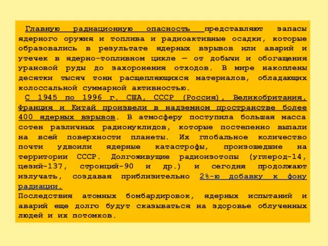 Главную радиационную опасность представляют запасы ядерного оружия и топлива и радиоактивные осадки,