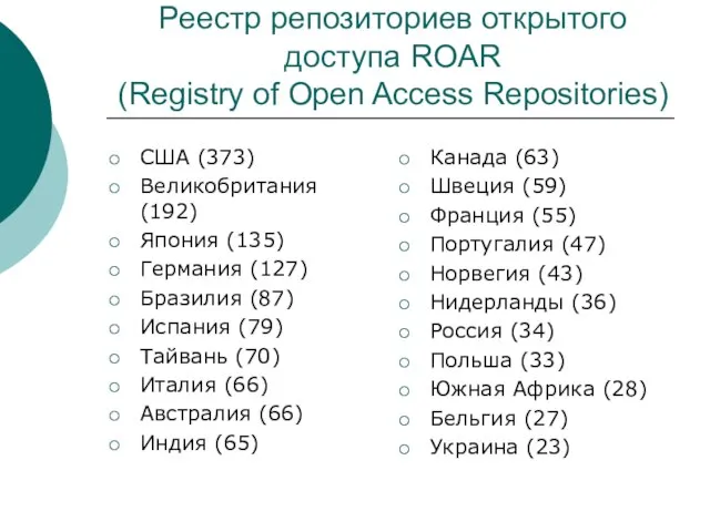 Реестр репозиториев открытого доступа ROAR (Registry of Open Access Repositories) США (373)