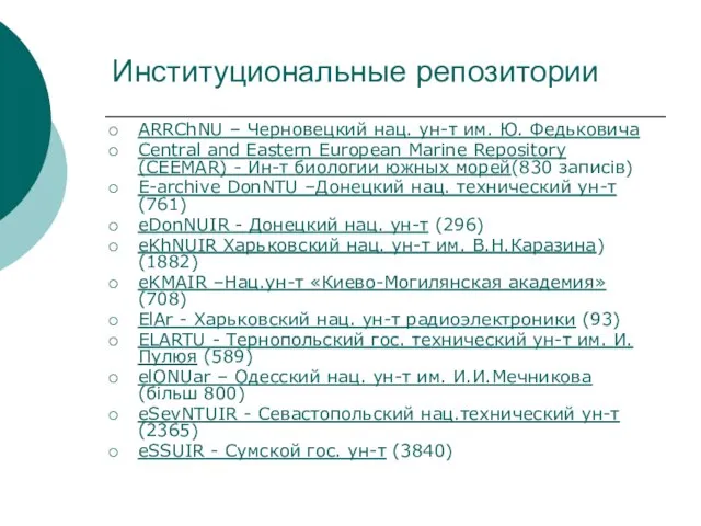 Институциональные репозитории ARRChNU – Черновецкий нац. ун-т им. Ю. Федьковича Central and