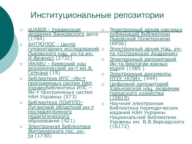 Институциональные репозитории eUABIR - Украинская академия банковского дела (1764) АНТРОПОС - Центр