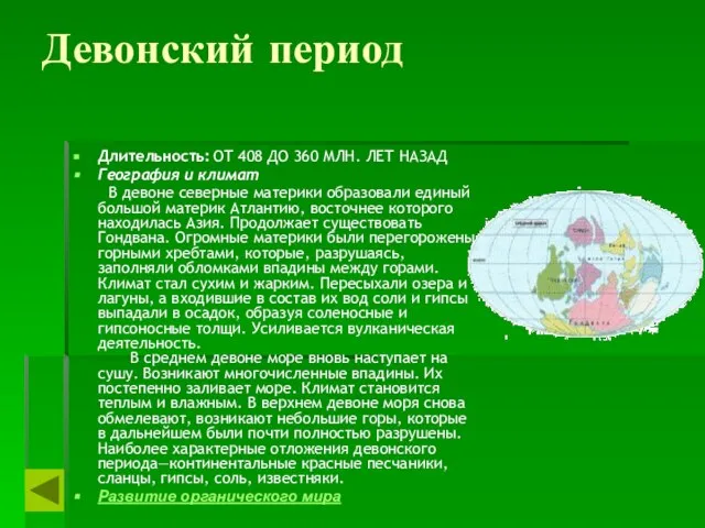 Девонский период Длительность: ОТ 408 ДО 360 МЛН. ЛЕТ НАЗАД География и