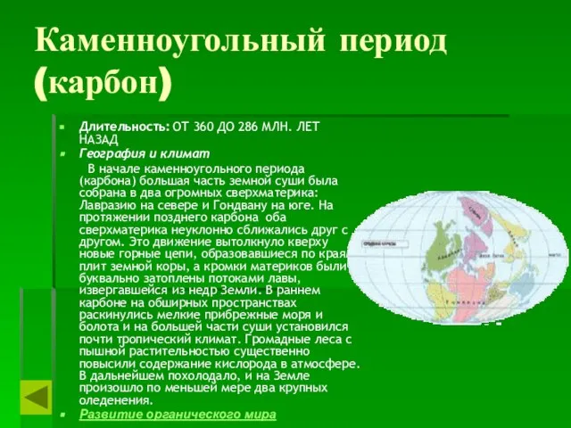 Каменноугольный период (карбон) Длительность: ОТ 360 ДО 286 МЛН. ЛЕТ НАЗАД География