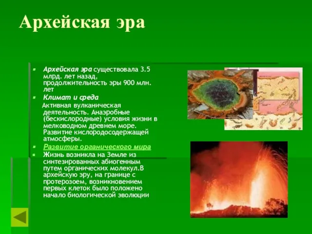 Архейская эра Архейская эра существовала 3.5 млрд. лет назад, продолжительность эры 900