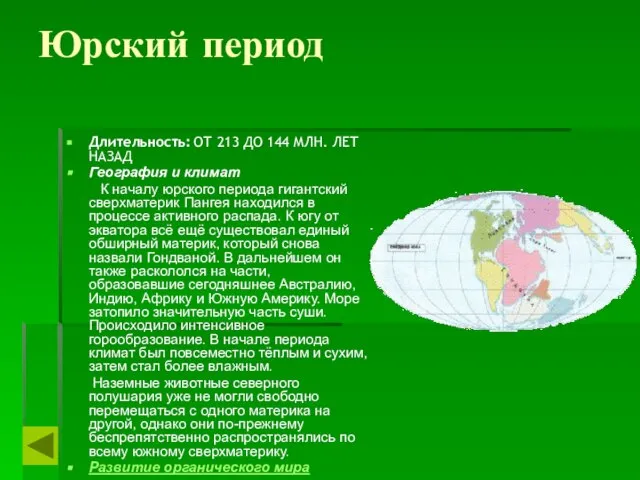 Юрский период Длительность: ОТ 213 ДО 144 МЛН. ЛЕТ НАЗАД География и