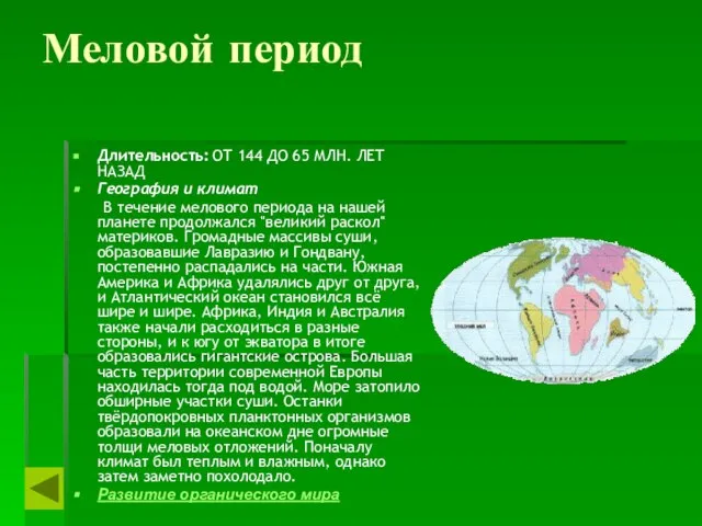 Меловой период Длительность: ОТ 144 ДО 65 МЛН. ЛЕТ НАЗАД География и