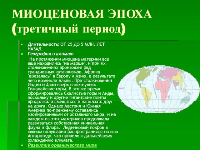 МИОЦЕНОВАЯ ЭПОХА (третичный период) Длительность: ОТ 25 ДО 5 МЛН. ЛЕТ НАЗАД