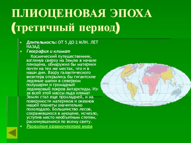 ПЛИОЦЕНОВАЯ ЭПОХА (третичный период) Длительность: ОТ 5 ДО 2 МЛН. ЛЕТ НАЗАД