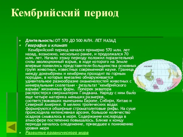 Кембрийский период Длительность: ОТ 570 ДО 500 МЛН. ЛЕТ НАЗАД География и