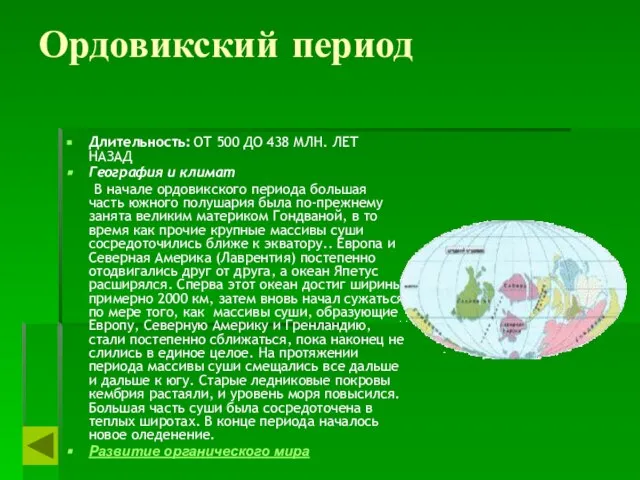 Ордовикский период Длительность: ОТ 500 ДО 438 МЛН. ЛЕТ НАЗАД География и