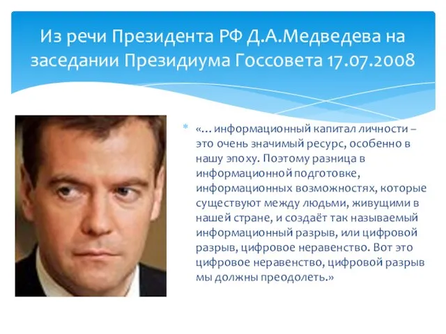 Из речи Президента РФ Д.А.Медведева на заседании Президиума Госсовета 17.07.2008 «…информационный капитал