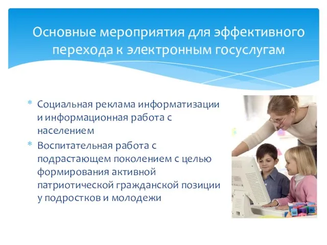 Социальная реклама информатизации и информационная работа с населением Воспитательная работа с подрастающем