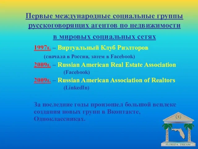 1997г. – Виртуальный Клуб Риэлторов (сначала в России, затем в Facebook) 2009г.