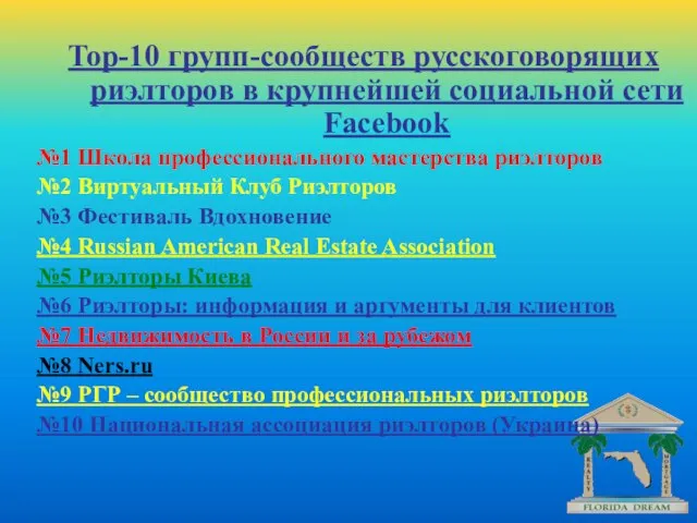 Top-10 групп-сообществ русскоговорящих риэлторов в крупнейшей социальной сети Facebоok №1 Школа профессионального