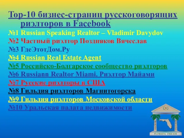 Top-10 бизнес-страниц русскоговорящих риэлторов в Facebоok №1 Russian Speaking Realtor – Vladimir