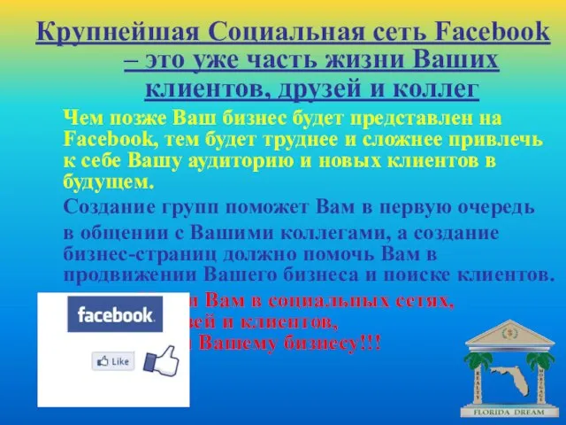 Крупнейшая Социальная сеть Facebook – это уже часть жизни Ваших клиентов, друзей