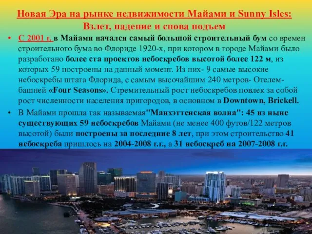 Новая Эра на рынке недвижимости Майами и Sunny Isles: Взлет, падение и