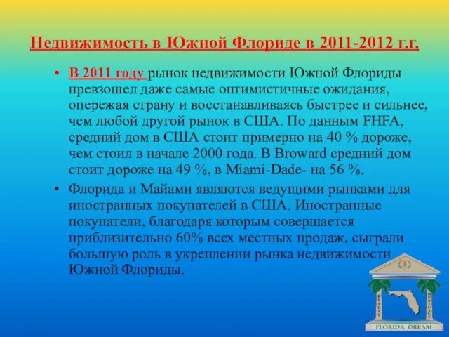 Недвижимость в Южной Флориде в 2011-2012 г.г. В 2011 году рынок недвижимости