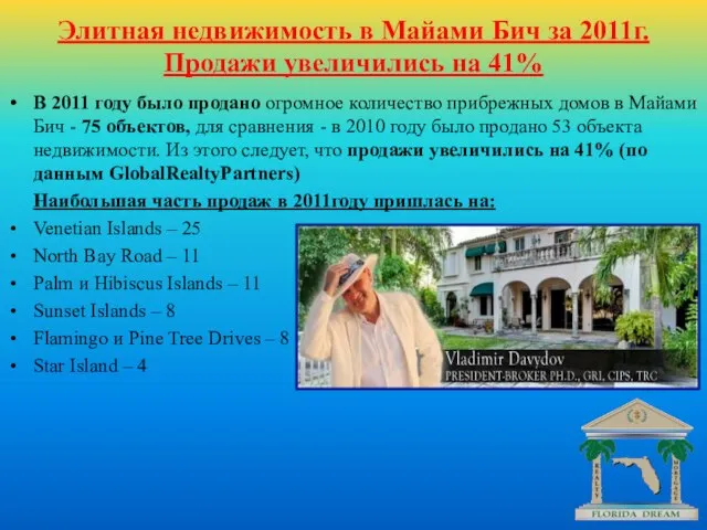 Элитная недвижимость в Майами Бич за 2011г. Продажи увеличились на 41% В