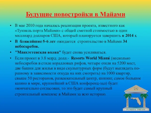 Будущие новостройки в Майами В мае 2010 года началась реализация проекта, известного